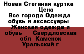 Новая Стеганая куртка burberry 46-48  › Цена ­ 12 000 - Все города Одежда, обувь и аксессуары » Женская одежда и обувь   . Свердловская обл.,Каменск-Уральский г.